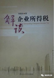 黃德榮著《解讀企業(yè)所得稅》